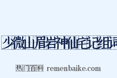 少微山眉岩神仙宅记组词是什么意思的图片